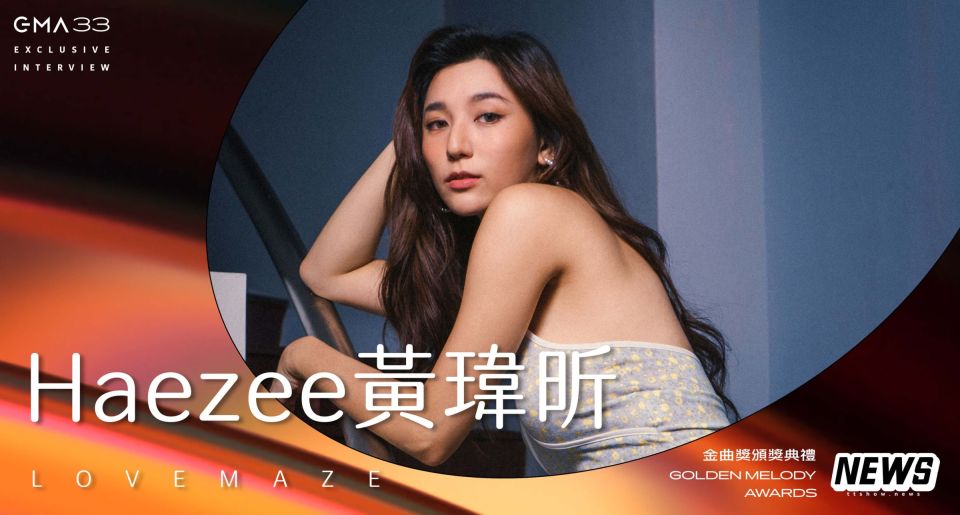 金曲33／專訪HAEZEE黃瑋昕：「要相信自己的價值，不要因為旁人的話否定自己。」